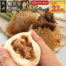 【ふるさと納税】「観音池ポーク」飲茶セット - 中華ちまき(80g×10P)/もちもち肉まん(80g×12P) レンジで簡単調理 冷凍 本格飲茶 送料無料 AC-9214【宮崎県都城市は2年連続ふるさと納税日本一！】