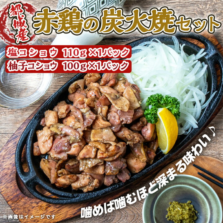 楽天市場】【ふるさと納税】赤鶏の炭火焼セット - 都城産鶏肉 赤鶏炭火焼 塩コショウ/柚子コショウ 真空パック お惣菜屋さん おうち時間 ポスト投函 送料無料 LB-9202【宮崎県都城市は令和2年度ふるさと納税日本一!】 : 宮崎県都城市 楽天市場】【ふるさと納税】赤鶏の炭火焼セット - 都城産鶏肉 赤鶏炭火焼 塩コショウ/柚子コショウ 真空パック お惣菜屋さん おうち時間 ポスト投函 送料無料 LB-9202【宮崎県都城市は令和2年度ふるさと納税日本一!】 : 宮崎県都城市