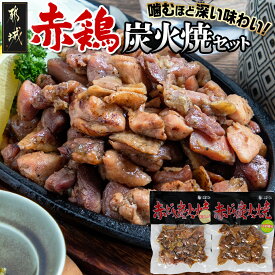 【ふるさと納税】赤鶏の炭火焼セット - 都城産鶏肉 赤鶏炭火焼 塩コショウ/柚子風味 真空パック お惣菜屋さん おうち時間 ポスト投函 送料無料 LB-9202【宮崎県都城市は令和4年度ふるさと納税日本一！】