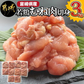 【ふるさと納税】宮崎県産若鶏むね肉切身3kg - 宮崎県産鶏 むね肉切身 300g×10パック 若鶏むね肉 やわらかくヘルシー カット済 送料無料 LG-9201【宮崎県都城市は令和4年度ふるさと納税日本一！】