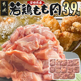 【ふるさと納税】宮崎県産若鶏もも肉切身3.9kg - 宮崎県産鶏 もも肉切身 300g×13パック 若鶏 ジューシー 若鶏もも肉 カット済 鶏肉 やわらかい 旨み 小分け 唐揚げ 照り焼き 鍋物 冷凍 送料無料 MJ-9217【宮崎県都城市は2年連続ふるさと納税日本一！】