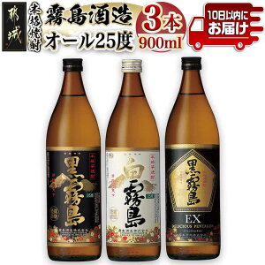 【ふるさと納税】霧島酒造「オール25度」900ml3本セット≪み...