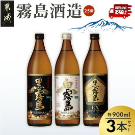 【ふるさと納税】霧島酒造「オール25度」900ml3本セット≪みやこんじょ特急便≫ - 黒霧島 白霧島 黒霧島EX 25度 900ml 霧島酒造 飲み比べセット 初めての芋焼酎 定番焼酎 送料無料 11-6702 【宮崎県都城市】
