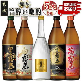【ふるさと納税】旨酔い晩酌5種セット ≪みやこんじょ特急便≫ - 焼酎 黒霧島 白霧島 ゴールドラベル 20度 黒霧島EX 茜霧島 25度 霧島酒造 本格芋焼酎 芋焼酎 5本 セット 送料無料 16-6701【宮崎県都城市は2年連続ふるさと納税日本一！】