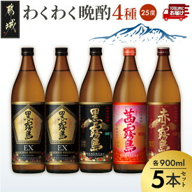 【ふるさと納税】わくわく晩酌4種900ml×5本セット ≪みやこんじょ特急便≫ - 焼酎 黒霧島EX 黒霧島 茜霧島 赤霧島 25度 900ml 送料無料 18-67-008-Q【宮崎県都城市】
