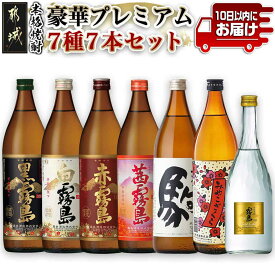 【ふるさと納税】豪華プレミアム7種7本セット≪みやこんじょ特急便≫ - 焼酎 黒霧島 白霧島 赤霧島 茜霧島 駒 みやこざくら ゴールドラベル霧島 送料無料 24-6701【宮崎県都城市】