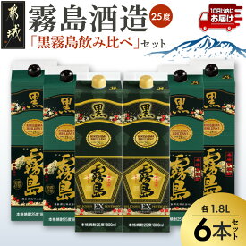 【ふるさと納税】霧島酒造「黒・EX」パック(25度)1.8L×6本「黒霧島飲み比べ」セット≪みやこんじょ特急便≫ - いも焼酎 飲み比べセット 黒霧島EX 黒霧島 紙パック 10日以内にお届け 送料無料 67-017-Q【宮崎県都城市】