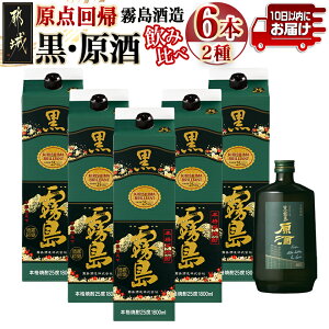 【ふるさと納税】霧島酒造「黒・原酒」飲み比べ2種6本「原点回帰」...