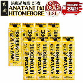 【ふるさと納税】ANATANIHITOMEBORE【麦】(25度)1.8パック×8本 ≪みやこんじょ特急便≫ - 麦焼酎 ロック お湯割 炭酸割 あなたにひとめぼれ 超淡麗 紙パック 10日以内にお届け 送料無料 38-6702 【宮崎県都城市は2年連続ふるさと納税日本一！】