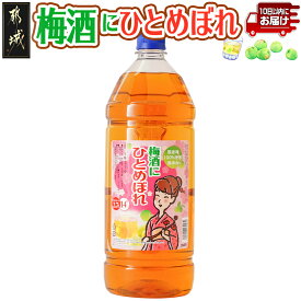 【ふるさと納税】梅酒にひとめぼれ 2.7L×1本 ≪みやこんじょ特急便≫ - 梅酒 2.7L 14度 1本 国産梅100％使用 炭酸割り/お湯割り 都城酒造 送料無料 AA-6702【宮崎県都城市】