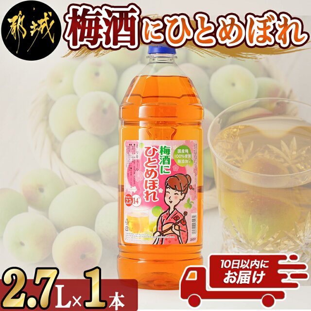 梅酒にひとめぼれ 2.7L×1本 ≪みやこんじょ特急便≫ - 梅酒 2....
