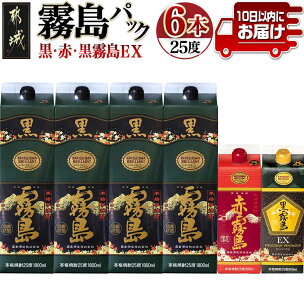 霧島「黒・赤・黒EX」25度パック×6本セット ≪みやこん...