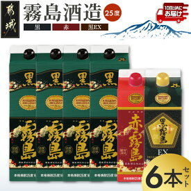 【ふるさと納税】霧島「黒・赤・黒EX」25度パック×6本セット ≪みやこんじょ特急便≫ - 芋焼酎 霧島酒造 黒霧島(1.8L×4本) 赤霧島 黒霧島EX(900ml×各1本) 計6本 25度 パック 1升パック 5合パック 送料無料 AE-67-013-Q【宮崎県都城市】