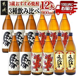 【ふるさと納税】3蔵おすすめ焼酎飲み比べ12本セット≪みやこんじょ特急便≫ - 大麦焼酎 駒 柳田酒造 芋焼酎 みやこんじょ 都城酒造 みやこざくら 大浦酒造 20度 焼酎 セット 送料無料 AF-6701【宮崎県都城市】