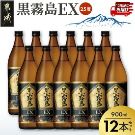 【ふるさと納税】黒霧島EX“デリシャス・ペンタゴン”900ml×12本≪みやこんじょ特急便≫ - いも焼酎 25度 900ml×12本 霧島酒造 毎日の晩酌に 美味しい！と一緒に 糖質ゼロ プリン体ゼロ 送料無料 AG-67-K05-900-12-Q 【宮崎県都城市】