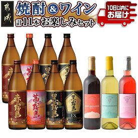 【ふるさと納税】焼酎＆ワイン計11本お楽しみセット≪みやこんじょ特急便≫ - 焼酎 霧島酒造 赤霧島 茜霧島 黒霧島 黒霧島EX 25度 900ml 都城ワイナリー ワイン 赤(辛口) 白 ロゼ 720ml 送料無料 AI-6703【宮崎県都城市は令和4年度ふるさと納税日本一！】