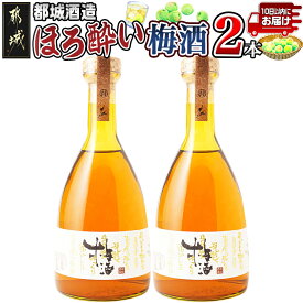 【ふるさと納税】都城酒造 ほろ酔い梅酒2本≪みやこんじょ特急便≫ - プレミアム梅酒 14度 500ml 2本 都城酒造 梅酒 ほろよい 国産梅使用 送料無料 14-67-M13-2-Q 【宮崎県都城市】