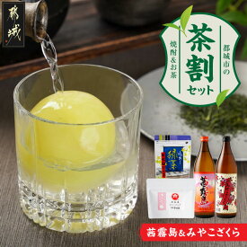【ふるさと納税】茜霧島とみやこざくらの『茶割』セット - 焼酎 茜霧島 みやこざくら 各900ml お茶 水出し緑茶ティーバッグ 和紅茶ティーバッグ 各1袋 焼酎とお茶のコラボ 送料無料 AO-22-004 【宮崎県都城市】
