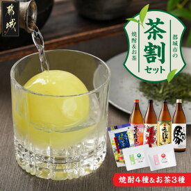 【ふるさと納税】焼酎4種＆お茶3種のコラボ！『茶割』セット - 焼酎 茜霧島 みやこざくら みやこんじょ黒 駒 お茶 水出し緑茶ティーバッグ ふかむし茶/常盤ティーバッグ 和紅茶ティーバッグ 送料無料 19-22-005 【宮崎県都城市】
