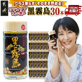 【ふるさと納税】ワンカップちょい飲み♪黒霧島(20度)200ml×30本 ≪みやこんじょ特急便≫ - 黒霧島 霧島酒造 いも焼酎 飲みきりサイズ 晩酌 アウトドア 旅行 ミニボトル カップ 酒 お出かけ 送料無料 21-22-K01-20-200-30-Q 【宮崎県都城市】