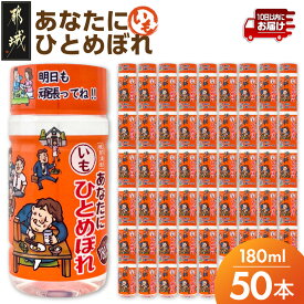 【ふるさと納税】ワンカップちょい飲み♪ひとめぼれ芋(20度)180ml×50本 ≪みやこんじょ特急便≫ - ひとめぼれ芋 いも焼酎 飲みきりサイズ ワンカップ 都城酒造 アウトドア ミニボトル 小さい 送料無料 24-22-M01-180-50-Q 【宮崎県都城市】