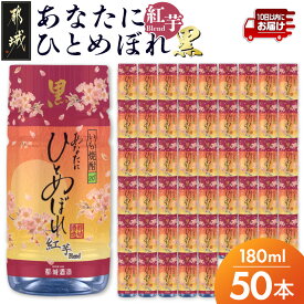 【ふるさと納税】ワンカップちょい飲み♪ひとめぼれ黒紅芋(20度)180ml×50本 ≪みやこんじょ特急便≫ - ひとめぼれ いも焼酎 都城酒造 ワンカップ アウトドア ミニボトル 小さいサイズ カップ 送料無料 24-22-M03-20-180-50-Q 【宮崎県都城市】