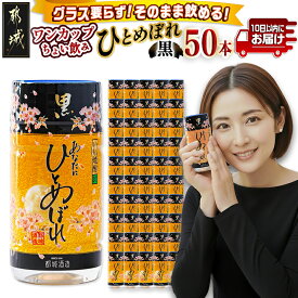 【ふるさと納税】ワンカップちょい飲み♪ひとめぼれ黒(20度)180ml×50本 ≪みやこんじょ特急便≫ - いも焼酎 180ml×50本 飲みきりサイズ 都城酒造 アウトドア ミニボトル 小さいサイズ 送料無料 24-22-M02-20-180-50-Q 【宮崎県都城市】