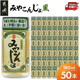 【ふるさと納税】ワンカップちょい飲み♪みやこんじょ黒(20度)180ml×50本 ≪みやこんじょ特急便≫ - いも焼酎 飲みきりサイズ 180ml×50本 都城酒造 アウトドア ミニボトル 小さいサイズ 送料無料 AD-22-M06-20-180-50-Q 【宮崎県都城市】