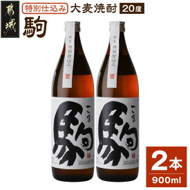 【ふるさと納税】【柳田酒造】≪特別仕込み≫駒(20度)900ml×2本セット - 大麦焼酎 特別仕込み駒 20度 900ml×2本 柳田酒造 送料無料 AA-2206【宮崎県都城市】