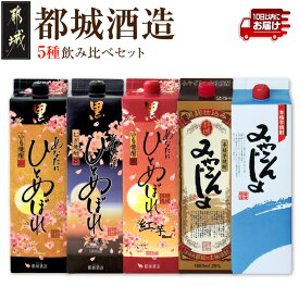 【ふるさと納税】都城酒造 5種飲み比べセット≪みやこんじょ特急便≫ - あなたにひとめぼれ黒(25度) あなたにひとめぼれ黒麦(25度) あなたにひとめぼれ黒紅芋Blend(25度) みやこんじょ(20度) 送料無料 23-22-007-Q【宮崎県都城市】