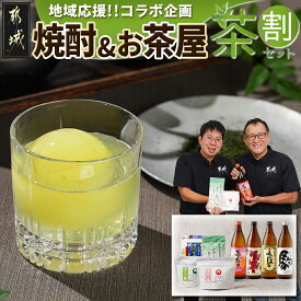 【ふるさと納税】焼酎＆お茶屋のコラボ！『茶割』セット - 焼酎 茜霧島 みやこざくら みやこんじょ黒 駒 お茶 水出し緑茶ティーバッグ ふかむし茶 常盤 和紅茶ティーバッグ 送料無料 AD-2203【宮崎県都城市は令和4年度ふるさと納税日本一！】