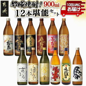 【ふるさと納税】都城焼酎！12本堪能セット≪みやこんじょ特急便≫ - 白霧島 黒霧島 黒霧島EX 赤霧島 茜霧島 虎斑霧島 霧島するる 霧島ほろる KIRISHIMA No.8 みやこざくら みやこんじょ黒 駒 焼酎飲み比べ 送料無料 AG-2201 【宮崎県都城市は2年連続ふるさと納税日本一！】