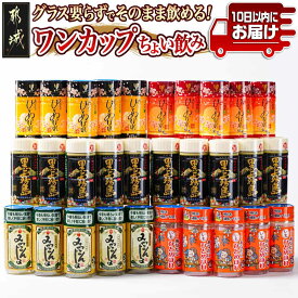 【ふるさと納税】ワンカップちょい飲み(20度)30本セット≪みやこんじょ特急便≫ - 黒霧島20度/ひとめぼれ黒20度/ひとめぼれ黒紅芋20度/ひとめぼれいも20度/みやこんじょ黒20度 送料無料 17-2201【宮崎県都城市は2年連続ふるさと納税日本一！】
