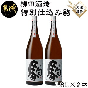 【ふるさと納税】【柳田酒造】≪特別仕込み≫駒(20度)1.8L×2本セット- 大麦焼酎 特別仕込み駒 20度 1.8L×2本 柳田酒造 送料無料 MJ-2211【宮崎県都城市は2年連続ふるさと納税日本一!】