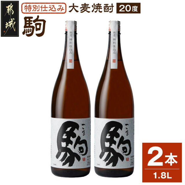 【ふるさと納税】【柳田酒造】≪特別仕込み≫駒(20度)1....