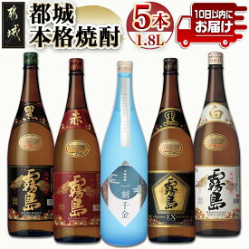 【ふるさと納税】都城本格焼酎 (1.8L)×5本セット≪みやこんじょ特急便≫ - 黒霧島EX 赤霧島 25度 黒霧島 白霧島 一刻千金 20度 霧島酒造/大浦酒造 いも焼酎 飲み比べセット 送料無料 AD-6001【宮崎県都城市は令和4年度ふるさと納税日本一！】