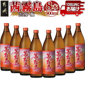 【ふるさと納税】茜霧島(25度)900ml×8本≪みやこんじょ特急便≫ - 茜霧島 25度 霧島酒造 900ml 8本セット フルーティーな味わいと香り 送料無料 AD-6003【宮崎県都城市は令和4年度ふるさと納税日本一！】