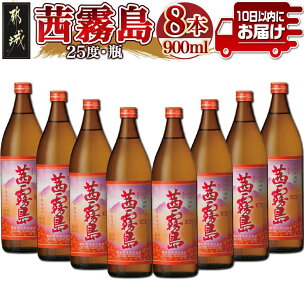 茜霧島(25度)900ml×8本≪みやこんじょ特急便≫ -...