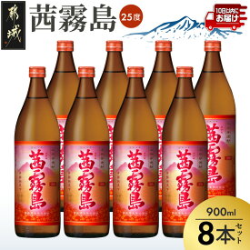 【ふるさと納税】茜霧島(25度)900ml×8本≪みやこんじょ特急便≫ - 茜霧島 25度 霧島酒造 900ml 8本セット 焼酎 芋焼酎 フルーティーな味わいと香り ロック お湯割り 水割り キリボール 瓶 送料無料 27-60-K04-900-8-Q【宮崎県都城市】
