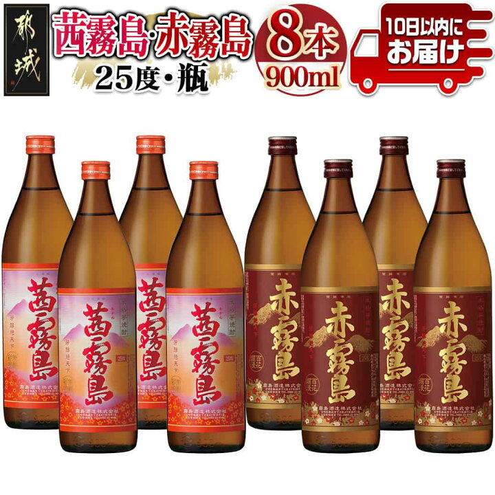 楽天市場】【ふるさと納税】赤霧島・茜霧島 (25度) 900ml×8本セット 
