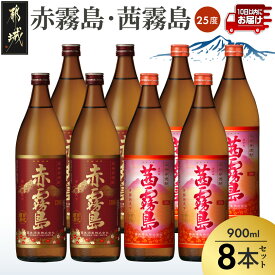 【ふるさと納税】赤霧島・茜霧島 (25度) 900ml×8本セット≪みやこんじょ特急便≫ - 本格芋焼酎 赤霧島(25度) 茜霧島(25度) 霧島酒造 いも焼酎 フルーティーな焼酎 あかきりしま/あかねきりしま 焼酎 酒 送料無料 27-60-006-Q【宮崎県都城市】
