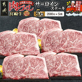 【ふるさと納税】【枚数が選べる！】【肉づくし都城】宮崎牛サーロインステーキ【200g】 - 楽天限定 200g 1枚/2枚/3枚/4枚/5枚 ステーキ肉 A5 冷凍 牛ステーキ ビーフステーキ お肉 ステーキ用 牛肉 送料無料 SKU-0101 【宮崎県都城市は2年連続ふるさと納税日本一！】