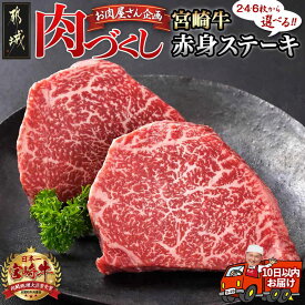 【ふるさと納税】【数量が選べる！】【肉づくし都城】宮崎牛赤身ステーキ【100g×2枚】 - 楽天限定 宮崎牛 牛肉 赤身ステーキ 選べる枚数 100g×2枚/4枚/6枚 赤身 送料無料 SKU-0103 【宮崎県都城市は2年連続ふるさと納税日本一！】
