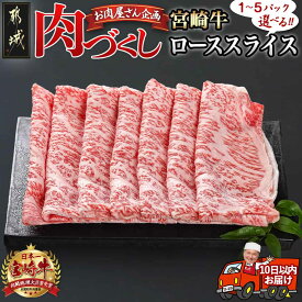 【ふるさと納税】【パック数が選べる！】【肉づくし都城】宮崎牛ローススライス【300g】 - 楽天限定 都城産 宮崎牛 A5ランク ローススライス 選べるパック数 300g×1P/2P/3P/4P/5P 送料無料 SKU-0105 【宮崎県都城市は令和4年度ふるさと納税日本一！】