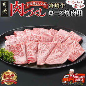 【ふるさと納税】【パック数が選べる！】【肉づくし都城】宮崎牛ロース焼肉用【300g】 - 楽天限定 都城産 宮崎牛 ロース焼肉 300g×1P/2P/3P/4P/5P すぐ届く 発送 早い 焼き肉 A5 牛ロース 冷凍 送料無料 SKU-0106 【宮崎県都城市は令和4年度ふるさと納税日本一！】