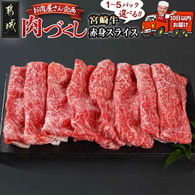 【ふるさと納税】【パック数が選べる！】【肉づくし都城】宮崎牛赤身スライス【300g】 - 楽天限定 都城産 宮崎牛 赤身スライス 選べるパック数 300g×1P/2P/3P/4P/5P 赤身肉 A5 すぐ届く 発送 早い 送料無料 SKU-0107 【宮崎県都城市は令和4年度ふるさと納税日本一！】