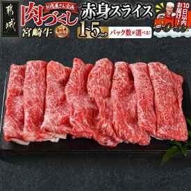 【ふるさと納税】【パック数が選べる！】【肉づくし都城】宮崎牛赤身スライス【300g】 - 楽天限定 都城産 宮崎牛 赤身スライス 選べるパック数 300g×1P/2P/3P/4P/5P 赤身肉 A5 すぐ届く 発送 早い 送料無料 SKU-0107 【宮崎県都城市は2年連続ふるさと納税日本一！】