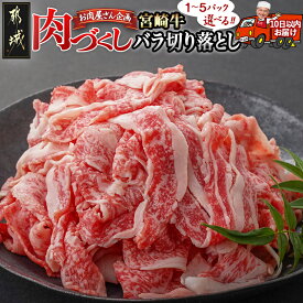 【ふるさと納税】【パック数が選べる！】【肉づくし都城】宮崎牛(A5)バラ切り落とし【300g】 - 楽天限定 宮崎牛 宮崎牛切り落とし 選べるパック数 300g×1P/2P/3P/4P/5P 牛肉 A5 ブランド牛 すぐ届く 送料無料 SKU-0114 【宮崎県都城市は2年連続ふるさと納税日本一！】