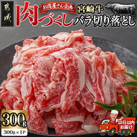 【ふるさと納税】【パック数が選べる！】【肉づくし都城】宮崎牛(A5)バラ切り落とし【300g】 - 楽天限定 宮崎牛 宮崎牛切り落とし 選べるパック数 300g×1P/2P/3P/4P/5P 牛肉 A5 ブランド牛 すぐ届く 送料無料 SKU-0114 【宮崎県都城市は令和4年度ふるさと納税日本一！】