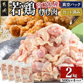 【ふるさと納税】宮崎県産若鶏モモ肉2kg (真空・カット済) - 宮崎県産若鶏 もも肉切り身 500g×4パック 真空パック 送料無料 14-0101【宮崎県都城市は2年連続ふるさと納税日本一！】